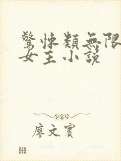 惊悚类无限流双女主小说
