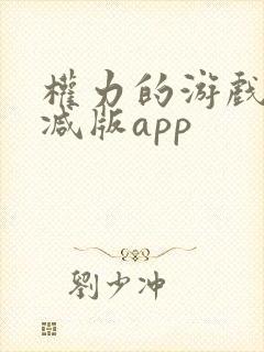 权力的游戏无删减版app