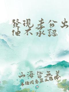 发现老公出轨但他不承认