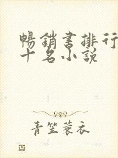 畅销书排行榜前十名小说
