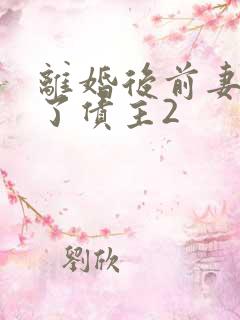 离婚后前妻变成了债主2