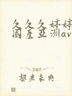 久久久婷婷精品国产亚洲av
