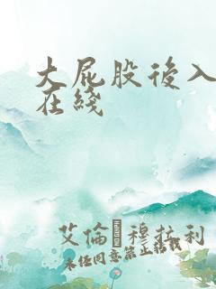 大屁股后入av在线