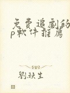免费追剧的app软件推荐