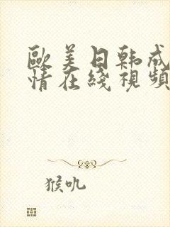 欧美日韩成人激情在线视频