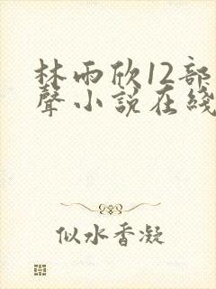 林雨欣12部有声小说在线听
