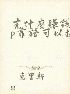 有什么赚钱app靠谱可以提