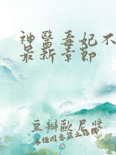 神医毒妃不好惹最新章节