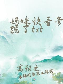 妈咪快看爹地又跪了txt