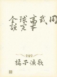 全球高武同人小说完本
