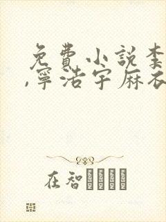 免费小说李初一,宁浩宇麻衣神算子
