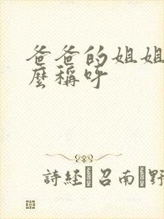 爸爸的姐姐该怎么称呼