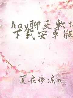 hay聊天软件下载安卓版