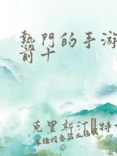 热门的手游排行前十