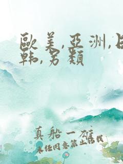 欧美,亚洲,日韩,另类