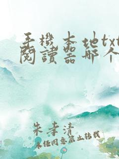 手机本地txt阅读器哪个好