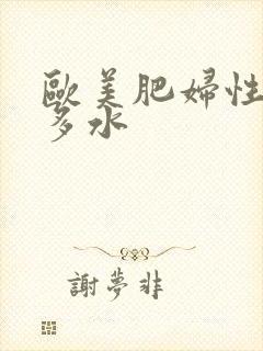 欧美肥妇性多毛多水