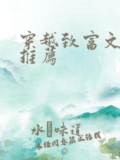 穿越致富文小说推荐