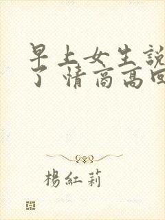 早上女生说困死了 情商高回复