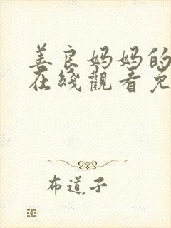 善良妈妈的朋友在线观看免费 善良妈妈的朋友在线观看免费