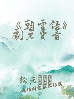 《朝雪录》电视剧免费看