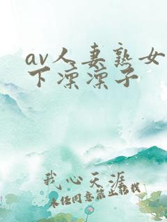 av人妻熟女木下凛凛子