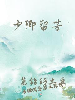 少卿留芳