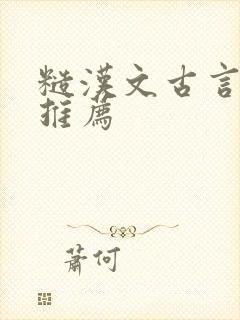 糙汉文古言小说推荐