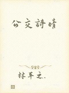 公交诗晴