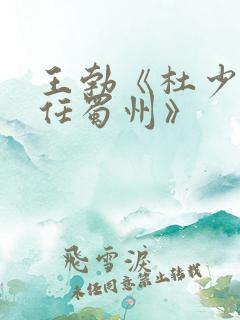 王勃《杜少府之任蜀州》