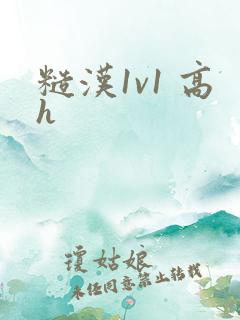 糙汉1v1 高h