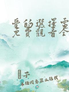 爱的选择电视剧免费观看全集高清