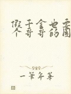 假千金也要当七个哥哥的团宠在线阅读全文