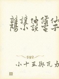 谁让他修仙的陆阳小说电子书