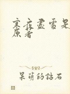 寒夜尽处是卿心原著