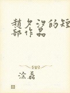 赵夕汐的短剧全部作品
