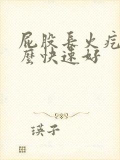 屁股长火疙瘩怎么快速好