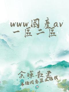 www国产av一区二区