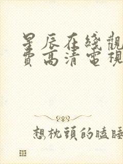星辰在线观看免费高清电视剧全集