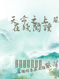 天命之上 风月 在线阅读