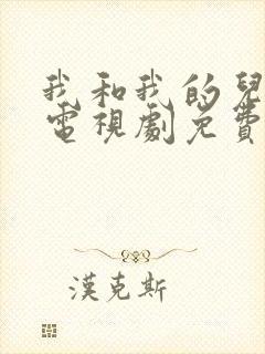 我和我的儿女们电视剧免费观看