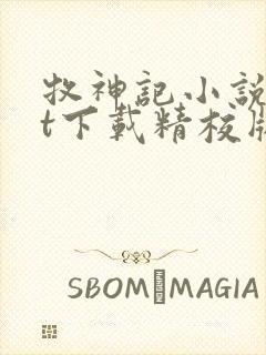 牧神记小说txt下载精校版