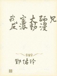 我家大师兄是个反派动漫