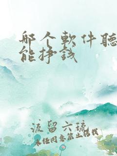 哪个软件听小说能挣钱