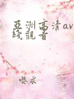 亚洲高清av在线观看