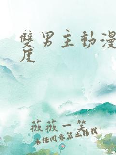 双男主动漫大尺度