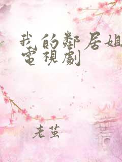 我的邻居姐姐 电视剧