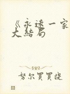 《永远一家人》大结局