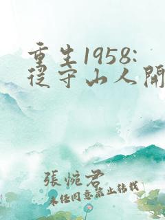 重生1958:从守山人开始发家致富完整阅读