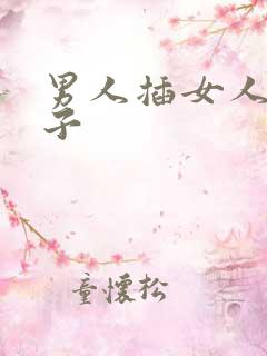 男人插女人屁眼子